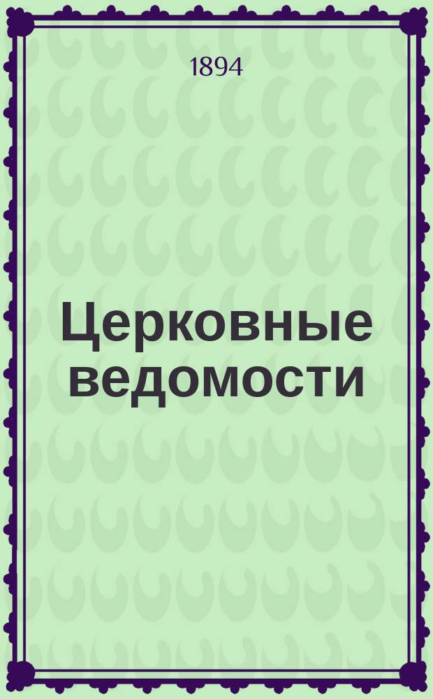 Церковные ведомости : Издаваемые при Святейшем правительствующем Синоде Еженед. изд. с прибавлениями. Г.7 1894, №29