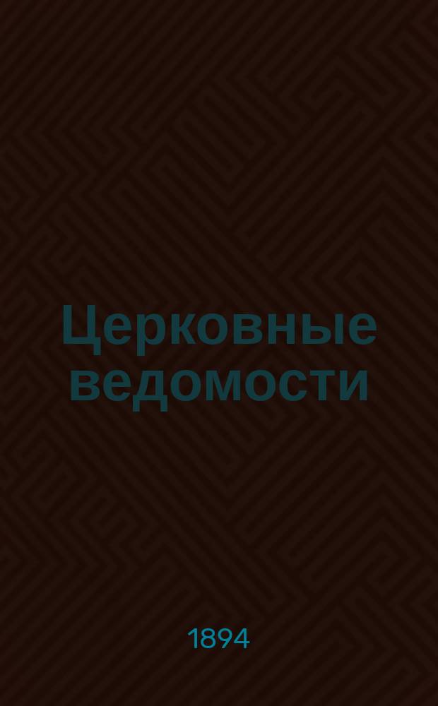 Церковные ведомости : Издаваемые при Святейшем правительствующем Синоде Еженед. изд. с прибавлениями. Г.7 1894, №33