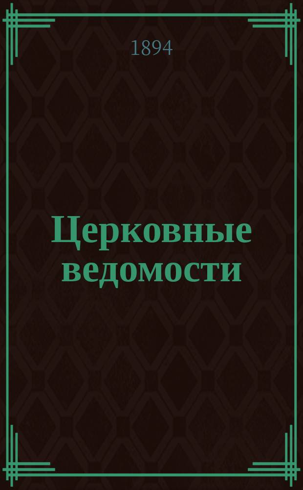 Церковные ведомости : Издаваемые при Святейшем правительствующем Синоде Еженед. изд. с прибавлениями. Г.7 1894, №39