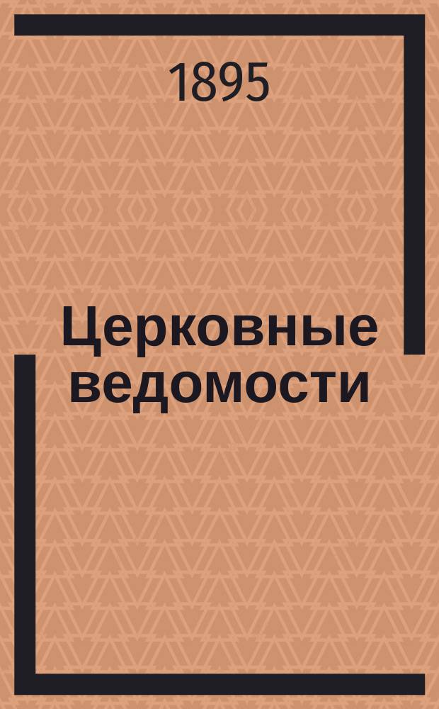 Церковные ведомости : Издаваемые при Святейшем правительствующем Синоде Еженед. изд. с прибавлениями. Г.8 1895, №2
