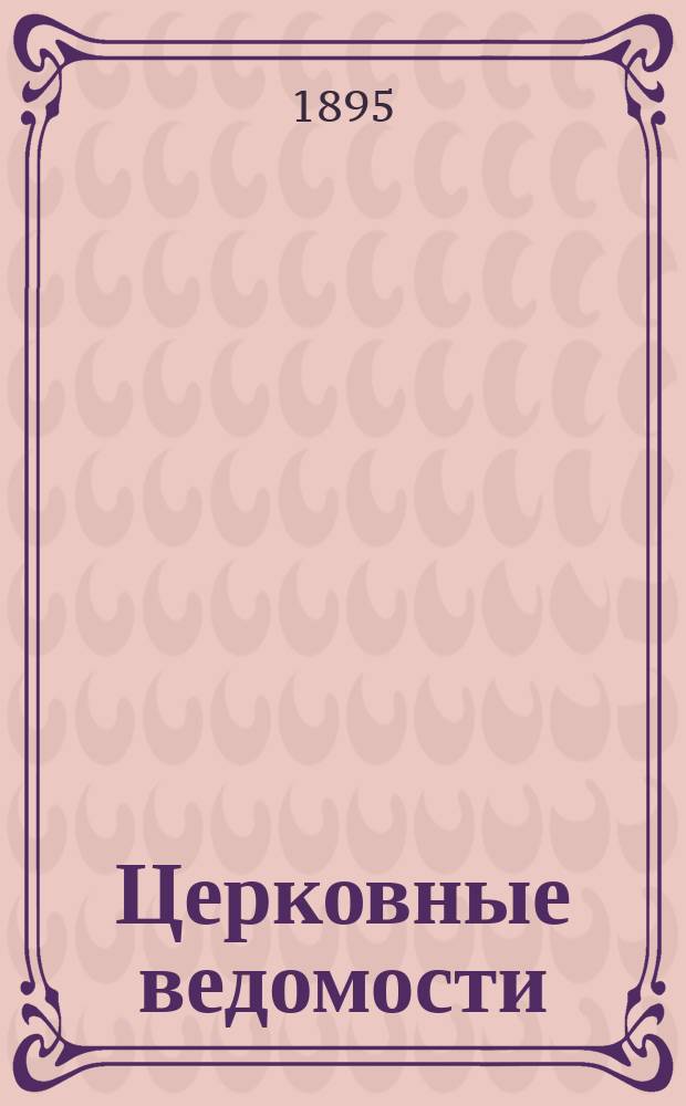 Церковные ведомости : Издаваемые при Святейшем правительствующем Синоде Еженед. изд. с прибавлениями. Г.8 1895, №3