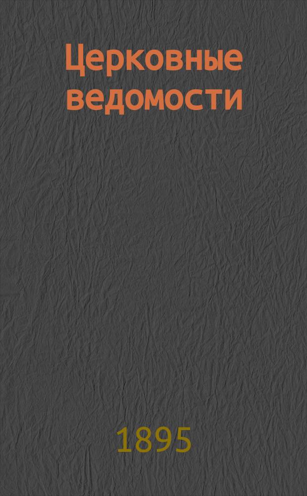 Церковные ведомости : Издаваемые при Святейшем правительствующем Синоде Еженед. изд. с прибавлениями. Г.8 1895, №4