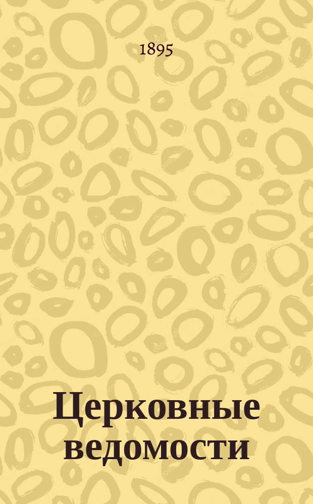 Церковные ведомости : Издаваемые при Святейшем правительствующем Синоде Еженед. изд. с прибавлениями. Г.8 1895, №11