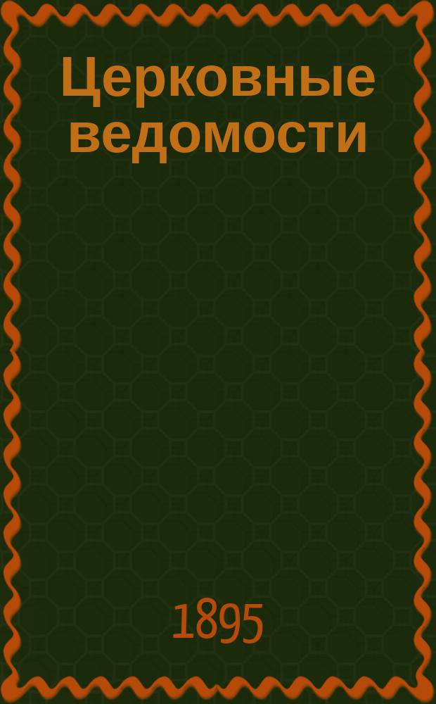 Церковные ведомости : Издаваемые при Святейшем правительствующем Синоде Еженед. изд. с прибавлениями. Г.8 1895, №14