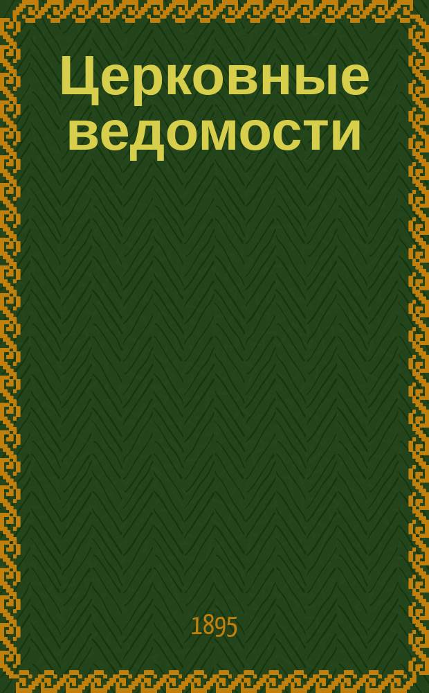 Церковные ведомости : Издаваемые при Святейшем правительствующем Синоде Еженед. изд. с прибавлениями. Г.8 1895, №16