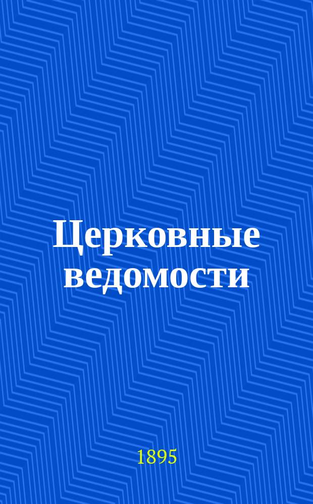 Церковные ведомости : Издаваемые при Святейшем правительствующем Синоде Еженед. изд. с прибавлениями. Г.8 1895, №22