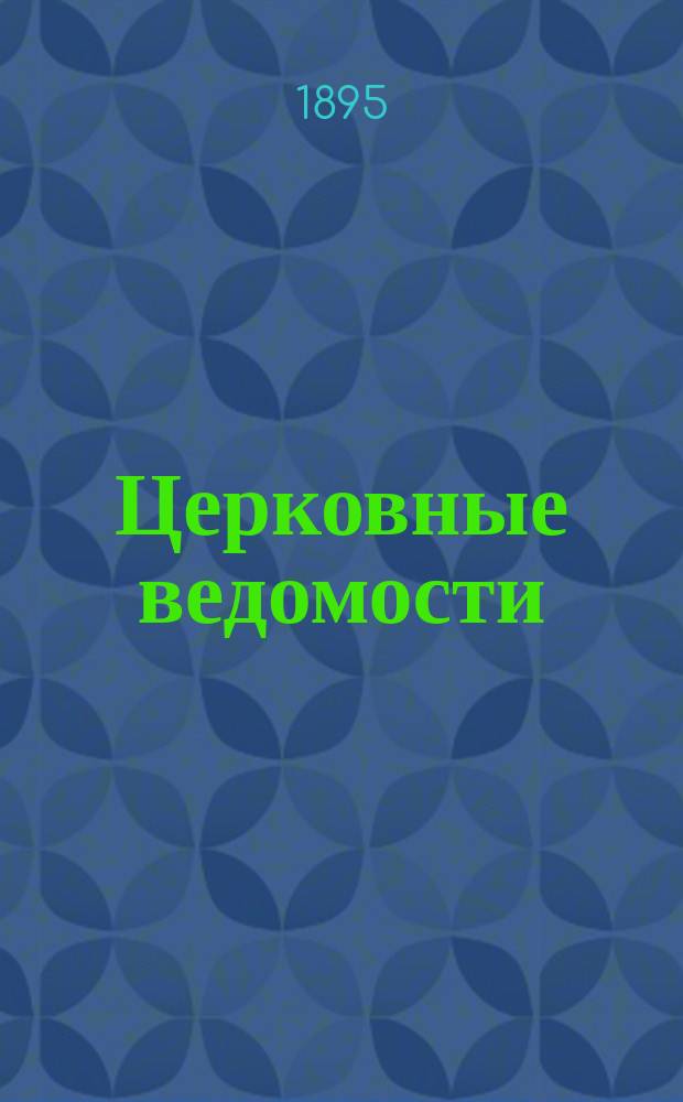 Церковные ведомости : Издаваемые при Святейшем правительствующем Синоде Еженед. изд. с прибавлениями. Г.8 1895, №26