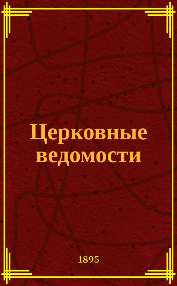 Церковные ведомости : Издаваемые при Святейшем правительствующем Синоде Еженед. изд. с прибавлениями. Г.8 1895, №31