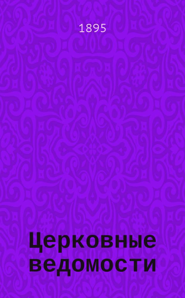 Церковные ведомости : Издаваемые при Святейшем правительствующем Синоде Еженед. изд. с прибавлениями. Г.8 1895, №34