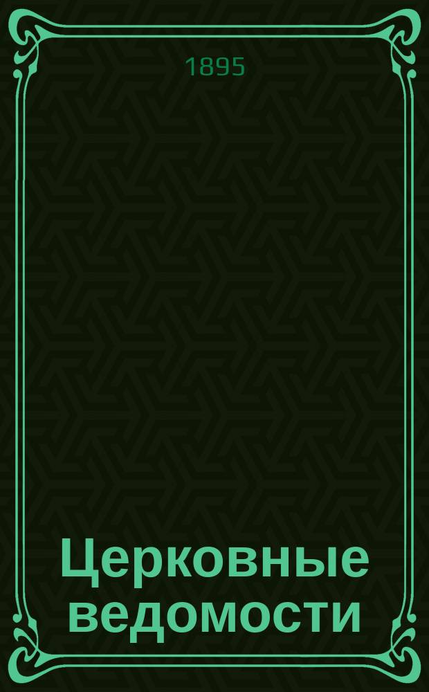 Церковные ведомости : Издаваемые при Святейшем правительствующем Синоде Еженед. изд. с прибавлениями. Г.8 1895, №37