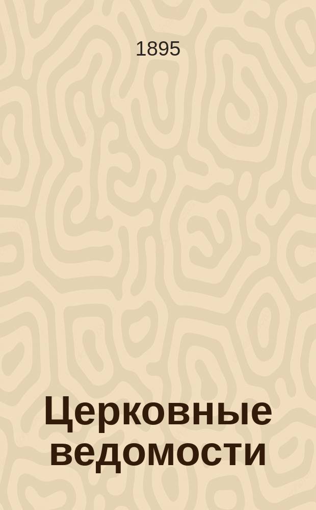 Церковные ведомости : Издаваемые при Святейшем правительствующем Синоде Еженед. изд. с прибавлениями. Г.8 1895, №38