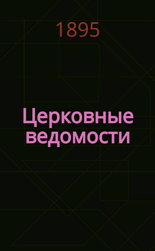 Церковные ведомости : Издаваемые при Святейшем правительствующем Синоде Еженед. изд. с прибавлениями. Г.8 1895, №40