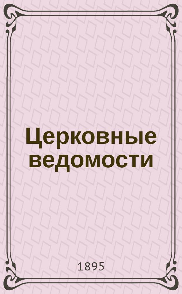 Церковные ведомости : Издаваемые при Святейшем правительствующем Синоде Еженед. изд. с прибавлениями. Г.8 1895, №42