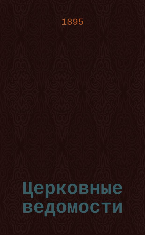Церковные ведомости : Издаваемые при Святейшем правительствующем Синоде Еженед. изд. с прибавлениями. Г.8 1895, №43