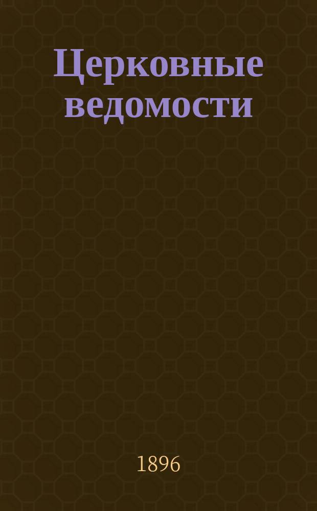 Церковные ведомости : Издаваемые при Святейшем правительствующем Синоде Еженед. изд. с прибавлениями. Г.9 1896, №2