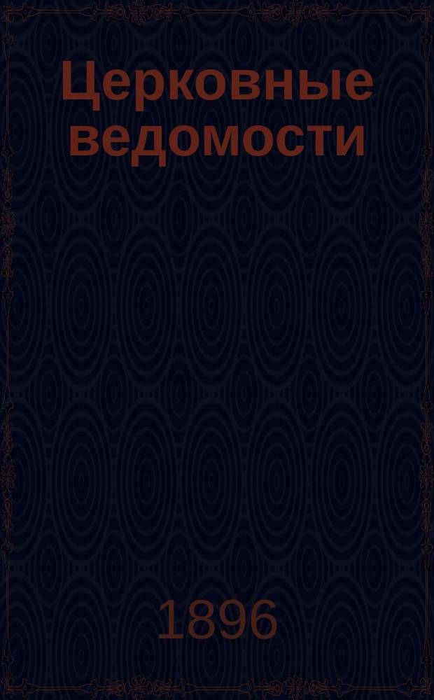 Церковные ведомости : Издаваемые при Святейшем правительствующем Синоде Еженед. изд. с прибавлениями. Г.9 1896, №38
