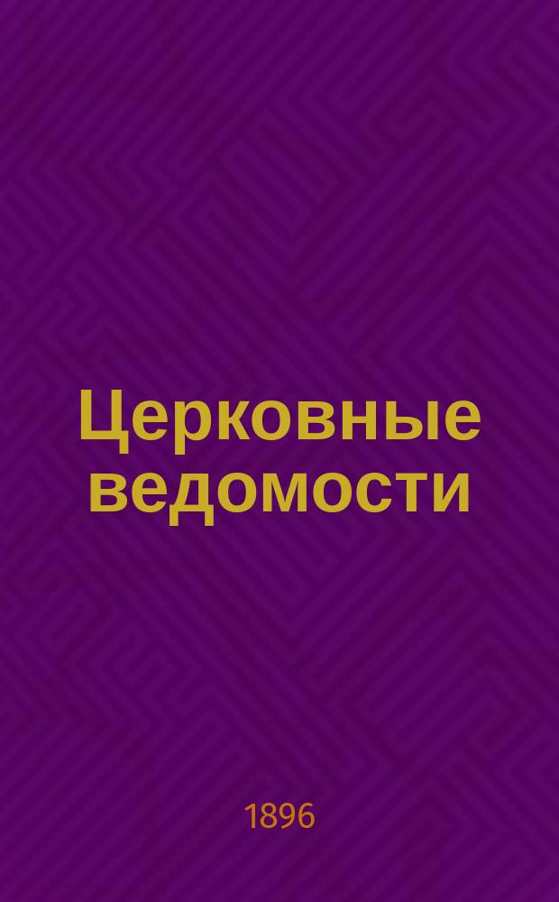 Церковные ведомости : Издаваемые при Святейшем правительствующем Синоде Еженед. изд. с прибавлениями. Г.9 1896, №41
