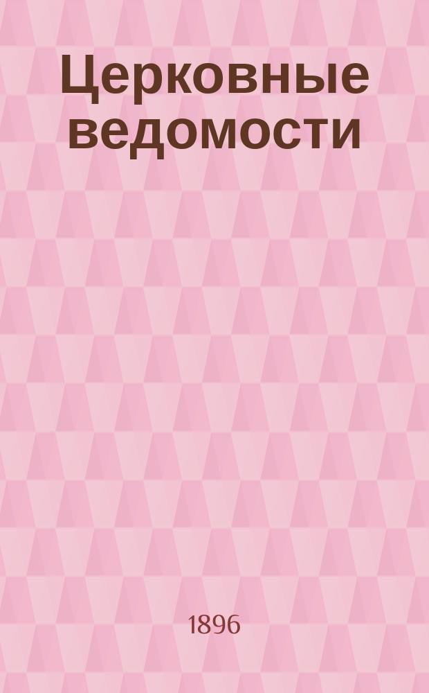 Церковные ведомости : Издаваемые при Святейшем правительствующем Синоде Еженед. изд. с прибавлениями. Г.9 1896, №42