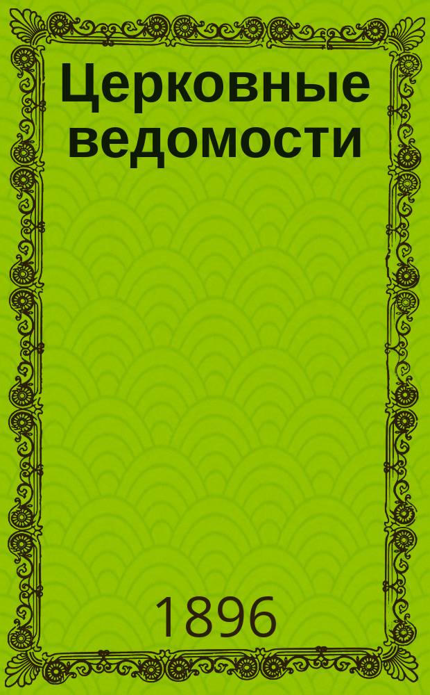 Церковные ведомости : Издаваемые при Святейшем правительствующем Синоде Еженед. изд. с прибавлениями. Г.9 1896, №44