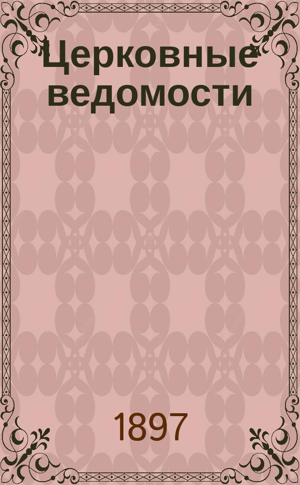Церковные ведомости : Издаваемые при Святейшем правительствующем Синоде Еженед. изд. с прибавлениями. Г.10 1897, №4