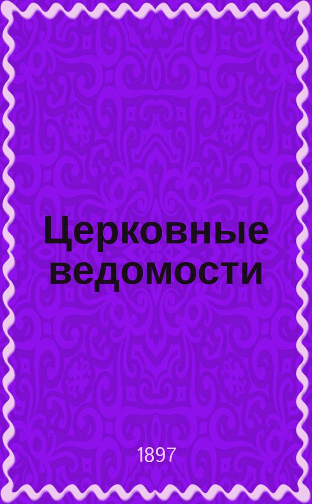 Церковные ведомости : Издаваемые при Святейшем правительствующем Синоде Еженед. изд. с прибавлениями. Г.10 1897, №30