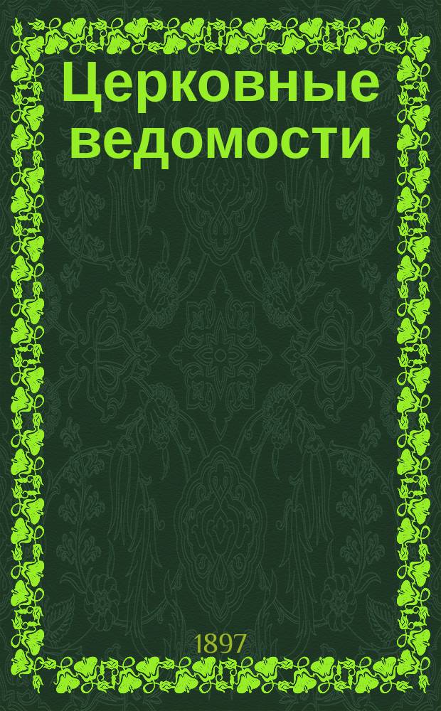 Церковные ведомости : Издаваемые при Святейшем правительствующем Синоде Еженед. изд. с прибавлениями. Г.10 1897, №42