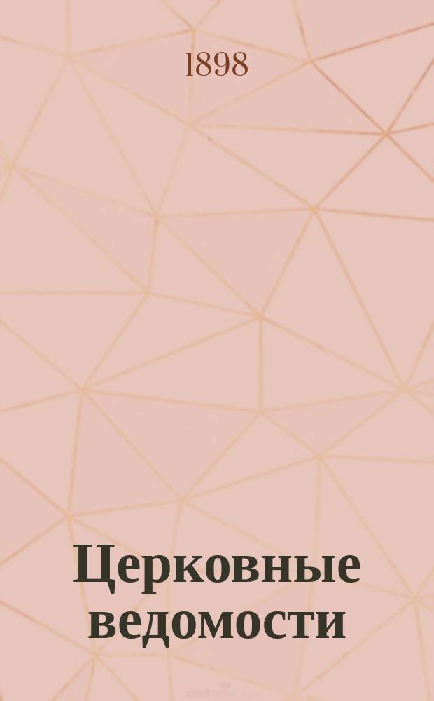 Церковные ведомости : Издаваемые при Святейшем правительствующем Синоде Еженед. изд. с прибавлениями. Г.11 1898, №28