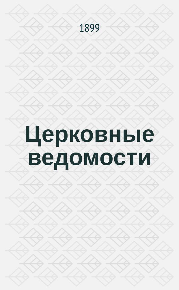 Церковные ведомости : Издаваемые при Святейшем правительствующем Синоде Еженед. изд. с прибавлениями. Г.12 1899, №8