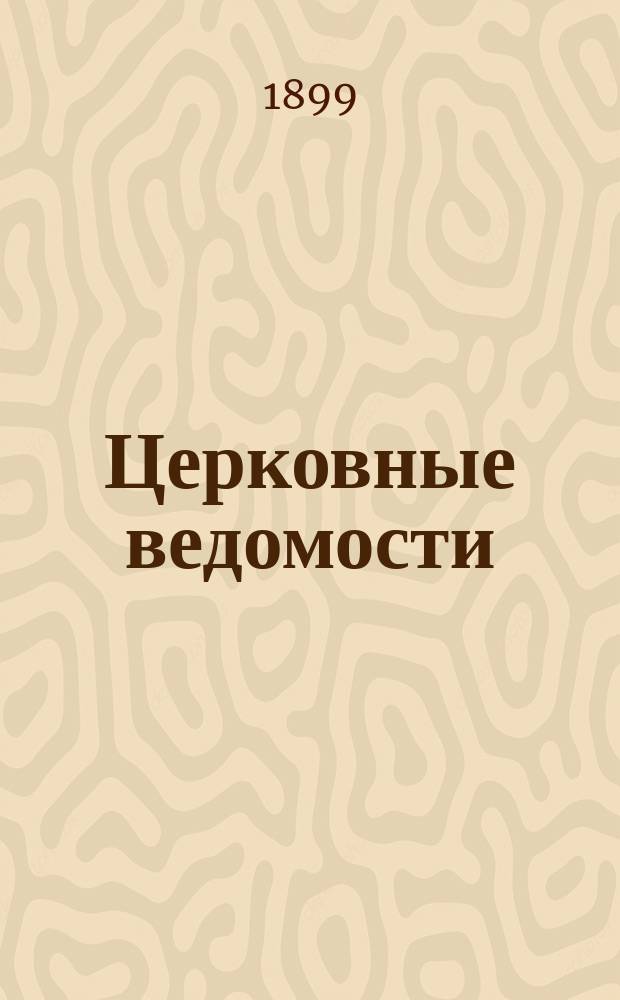 Церковные ведомости : Издаваемые при Святейшем правительствующем Синоде Еженед. изд. с прибавлениями. Г.12 1899, №9