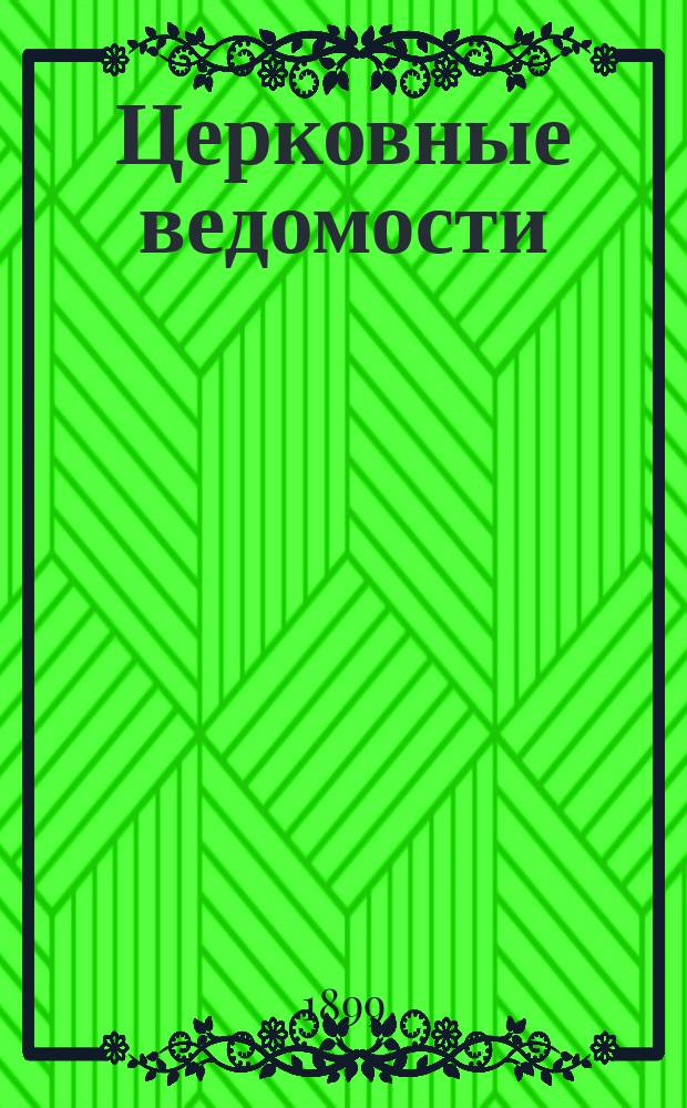 Церковные ведомости : Издаваемые при Святейшем правительствующем Синоде Еженед. изд. с прибавлениями. Г.12 1899, №27