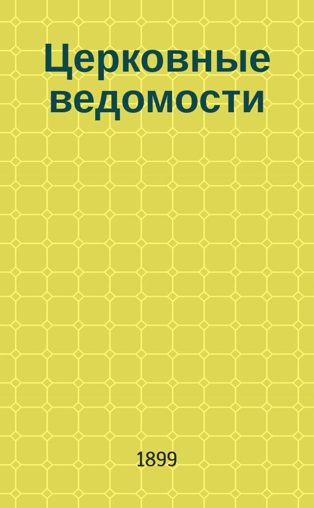 Церковные ведомости : Издаваемые при Святейшем правительствующем Синоде Еженед. изд. с прибавлениями. Г.12 1899, №36