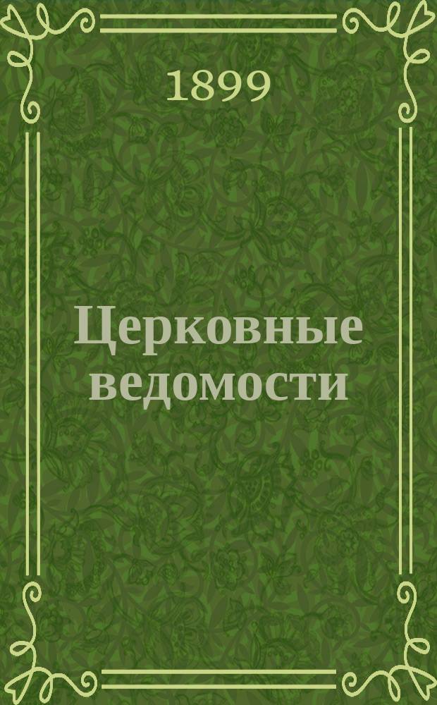 Церковные ведомости : Издаваемые при Святейшем правительствующем Синоде Еженед. изд. с прибавлениями. Г.12 1899, №37