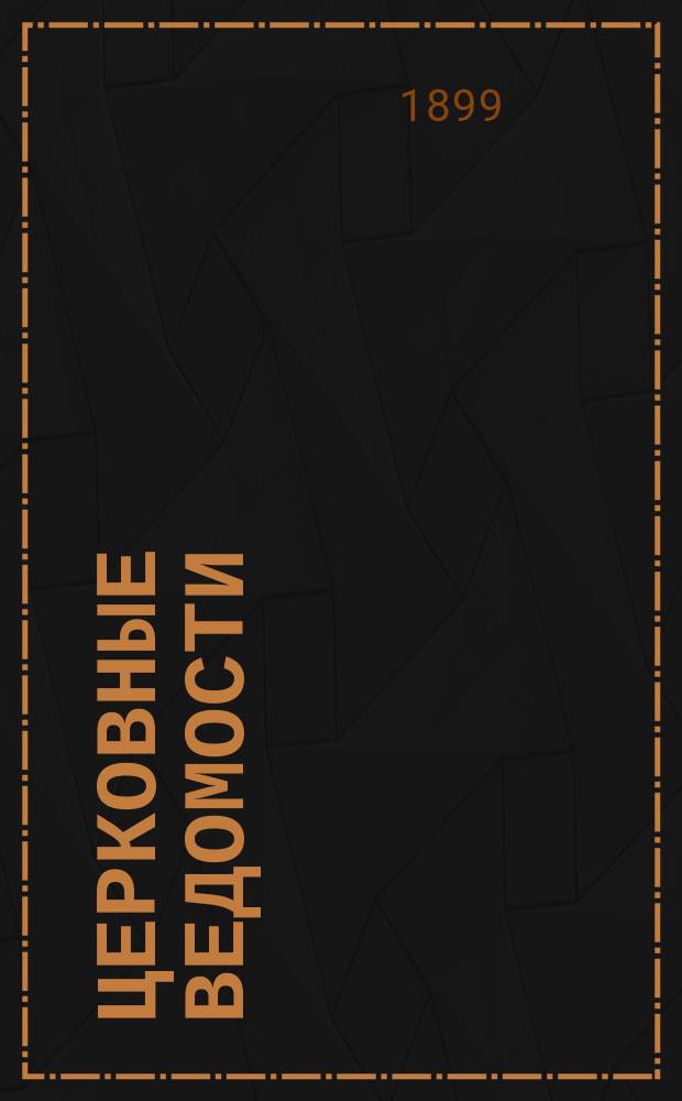 Церковные ведомости : Издаваемые при Святейшем правительствующем Синоде Еженед. изд. с прибавлениями. Г.12 1899, №43