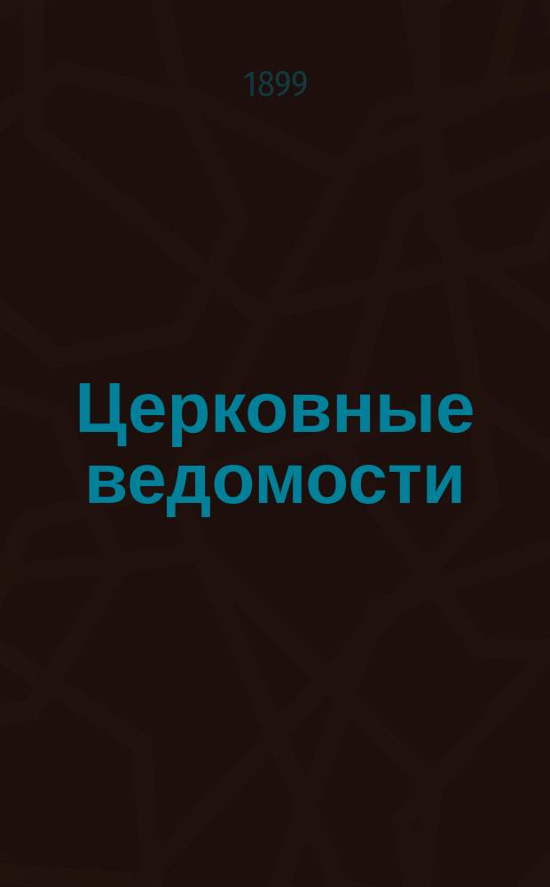 Церковные ведомости : Издаваемые при Святейшем правительствующем Синоде Еженед. изд. с прибавлениями. Г.12 1899, №45