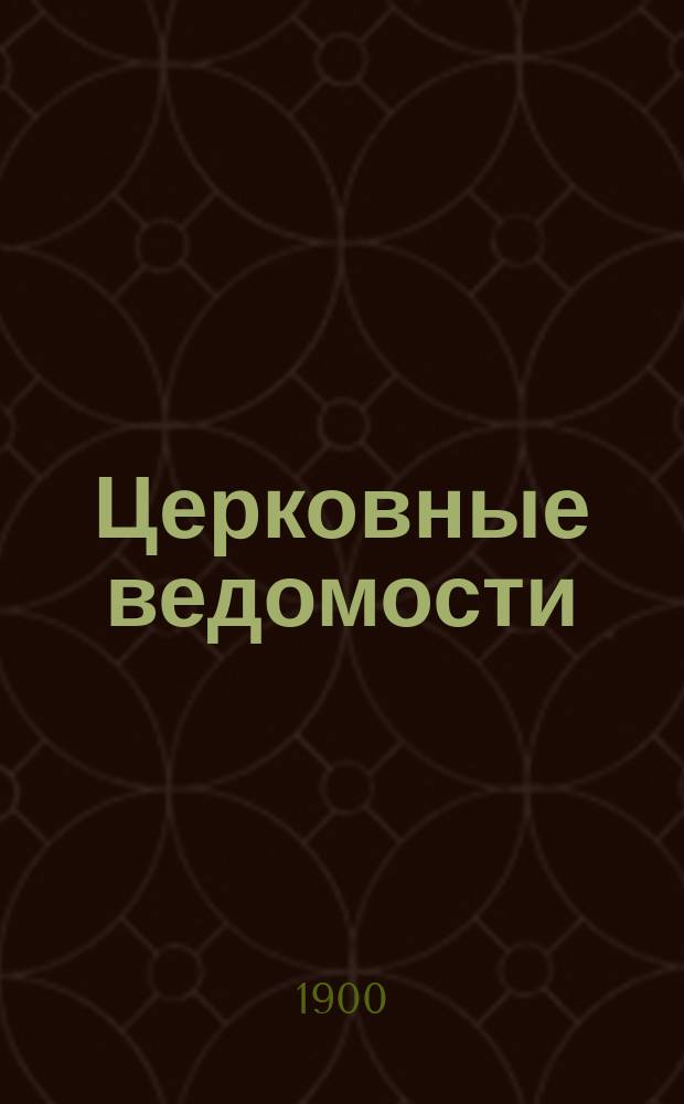 Церковные ведомости : Издаваемые при Святейшем правительствующем Синоде Еженед. изд. с прибавлениями. Г.13 1900, №28