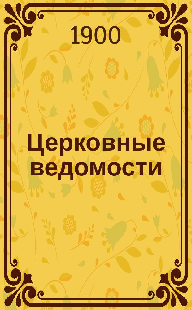 Церковные ведомости : Издаваемые при Святейшем правительствующем Синоде Еженед. изд. с прибавлениями. Г.13 1900, №32