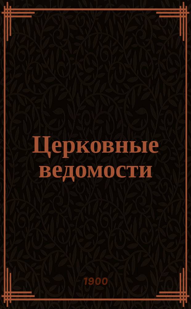 Церковные ведомости : Издаваемые при Святейшем правительствующем Синоде Еженед. изд. с прибавлениями. Г.13 1900, №35