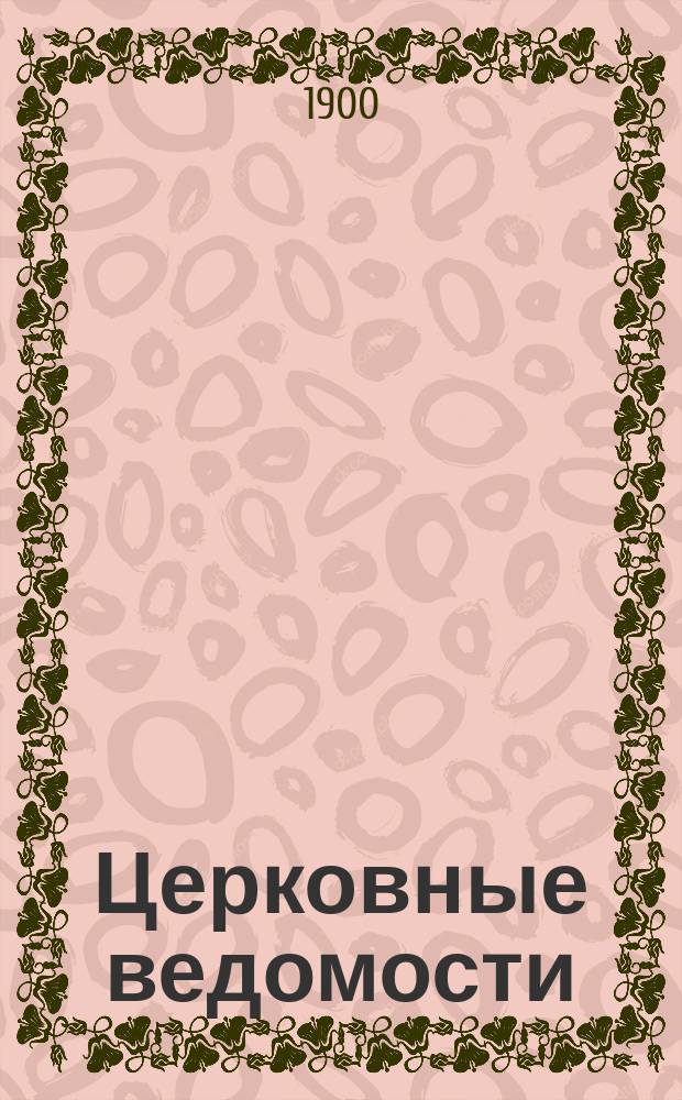 Церковные ведомости : Издаваемые при Святейшем правительствующем Синоде Еженед. изд. с прибавлениями. Г.13 1900, №41