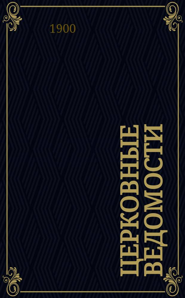 Церковные ведомости : Издаваемые при Святейшем правительствующем Синоде Еженед. изд. с прибавлениями. Г.13 1900, №47