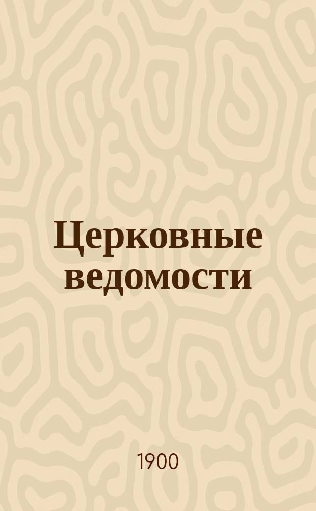 Церковные ведомости : Издаваемые при Святейшем правительствующем Синоде Еженед. изд. с прибавлениями. Г.13 1900, №48