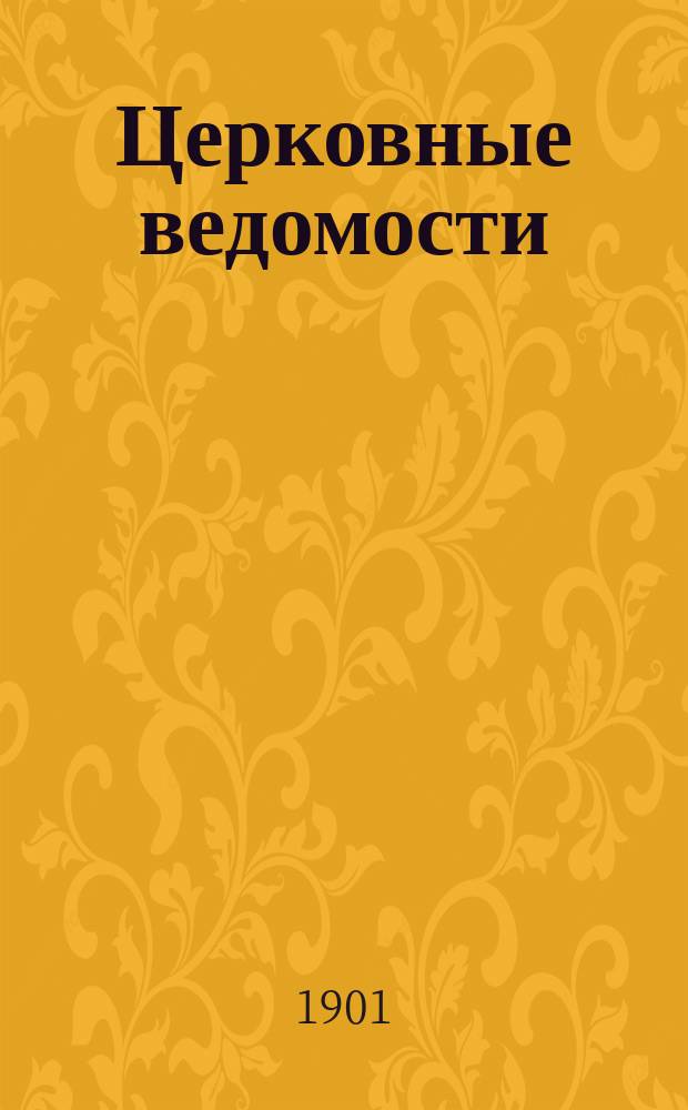 Церковные ведомости : Издаваемые при Святейшем правительствующем Синоде Еженед. изд. с прибавлениями. Г.14 1901, №2