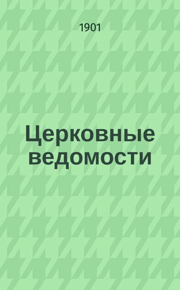 Церковные ведомости : Издаваемые при Святейшем правительствующем Синоде Еженед. изд. с прибавлениями. Г.14 1901, №32
