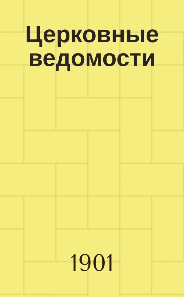 Церковные ведомости : Издаваемые при Святейшем правительствующем Синоде Еженед. изд. с прибавлениями. Г.14 1901, №43