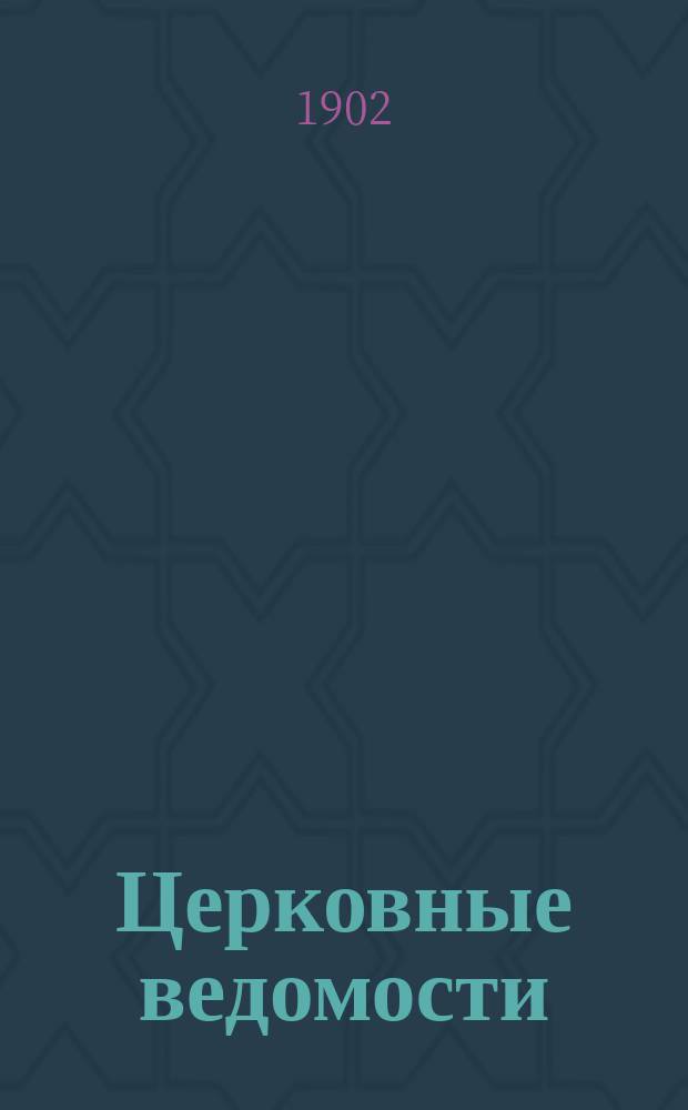 Церковные ведомости : Издаваемые при Святейшем правительствующем Синоде Еженед. изд. с прибавлениями. Г.15 1902, №25