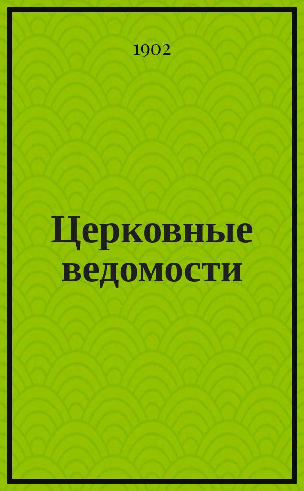 Церковные ведомости : Издаваемые при Святейшем правительствующем Синоде Еженед. изд. с прибавлениями. Г.15 1902, №42