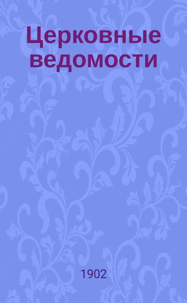 Церковные ведомости : Издаваемые при Святейшем правительствующем Синоде Еженед. изд. с прибавлениями. Г.15 1902, №44