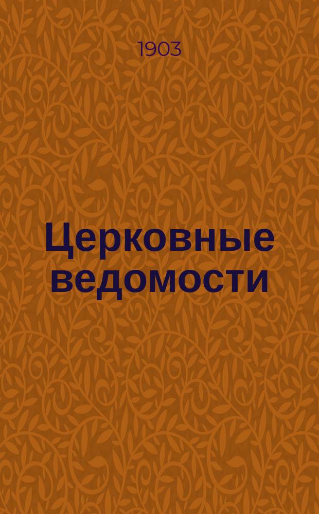 Церковные ведомости : Издаваемые при Святейшем правительствующем Синоде Еженед. изд. с прибавлениями. Г.16 1903, №31