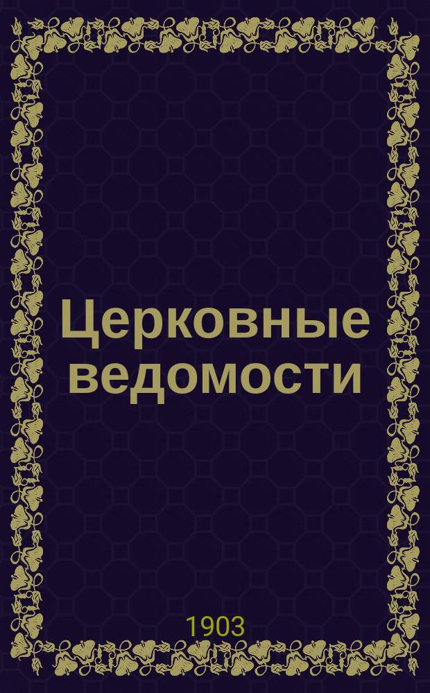 Церковные ведомости : Издаваемые при Святейшем правительствующем Синоде Еженед. изд. с прибавлениями. Г.16 1903, №32