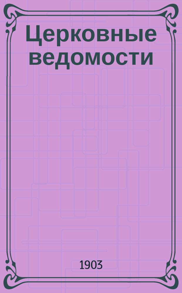 Церковные ведомости : Издаваемые при Святейшем правительствующем Синоде Еженед. изд. с прибавлениями. Г.16 1903, №43