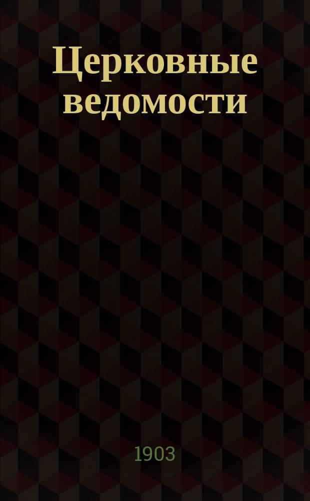 Церковные ведомости : Издаваемые при Святейшем правительствующем Синоде Еженед. изд. с прибавлениями. Г.16 1903, №44